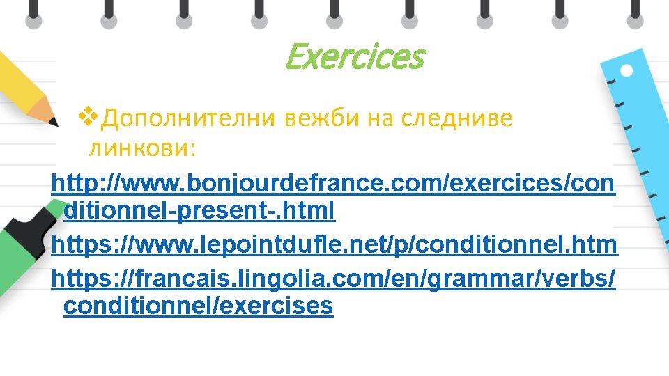 Exercices v. Дополнителни вежби на следниве линкови: http: //www. bonjourdefrance. com/exercices/con ditionnel-present-. html https: