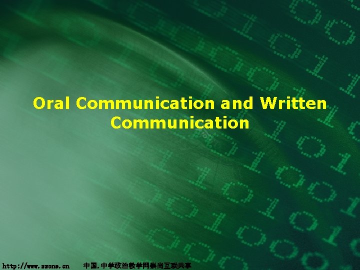 Oral Communication and Written Communication http: //www. zzone. cn　 中国. 中学政治教学网崇尚互联共享 