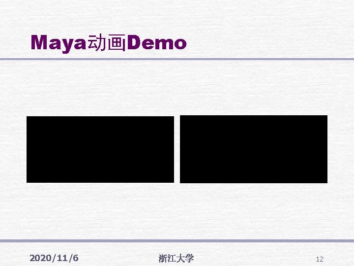 Maya动画Demo 2020/11/6 浙江大学 12 