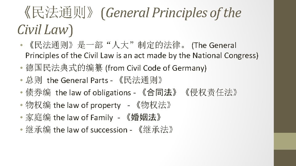 《民法通则》(General Principles of the Civil Law) • 《民法通则》是一部“人大”制定的法律。 (The General Principles of the Civil
