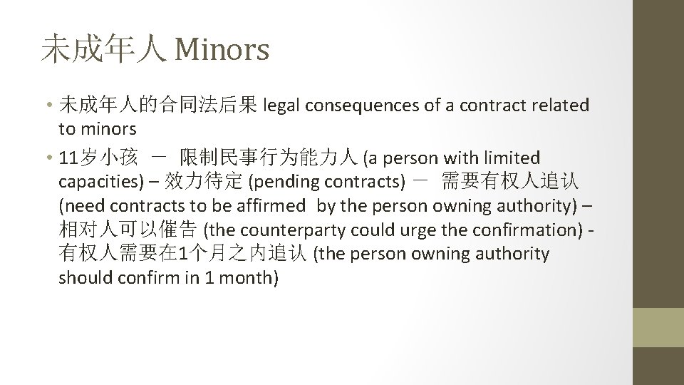 未成年人 Minors • 未成年人的合同法后果 legal consequences of a contract related to minors • 11岁小孩