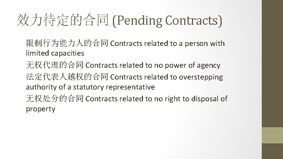 效力待定的合同 (Pending Contracts) 限制行为能力人的合同 Contracts related to a person with limited capacities 无权代理的合同 Contracts
