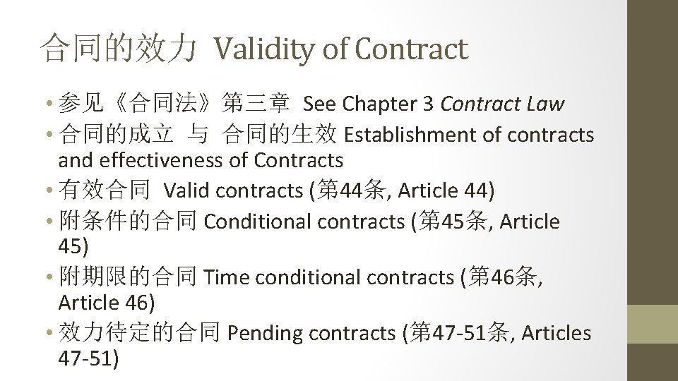 合同的效力 Validity of Contract • 参见《合同法》第三章 See Chapter 3 Contract Law • 合同的成立 与