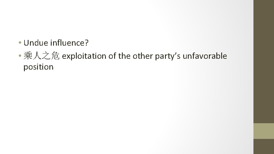  • Undue influence? • 乘人之危 exploitation of the other party’s unfavorable position 