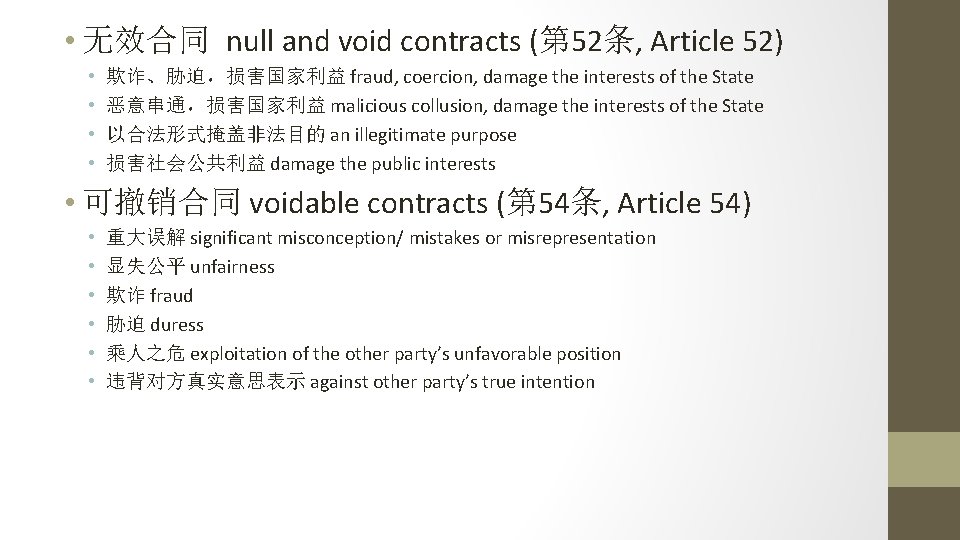  • 无效合同 null and void contracts (第 52条, Article 52) • • 欺诈、胁迫，损害国家利益
