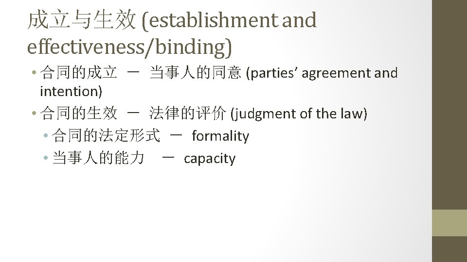 成立与生效 (establishment and effectiveness/binding) • 合同的成立 － 当事人的同意 (parties’ agreement and intention) • 合同的生效