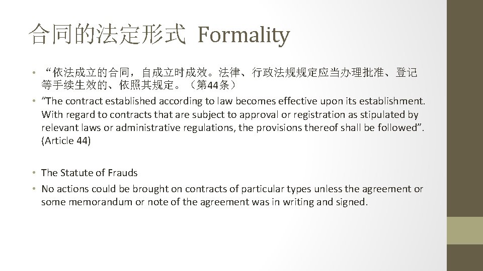 合同的法定形式 Formality • “依法成立的合同，自成立时成效。法律、行政法规规定应当办理批准、登记 等手续生效的、依照其规定。（第 44条） • “The contract established according to law becomes