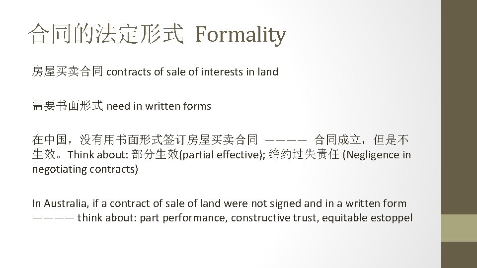 合同的法定形式 Formality 房屋买卖合同 contracts of sale of interests in land 需要书面形式 need in written