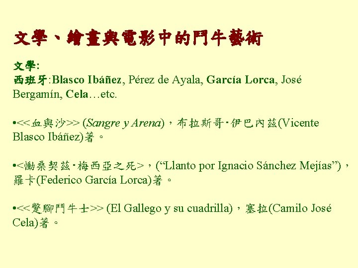 文學、繪畫與電影中的鬥牛藝術 文學: 西班牙: Blasco Ibáñez, Pérez de Ayala, García Lorca, José Bergamín, Cela…etc. •