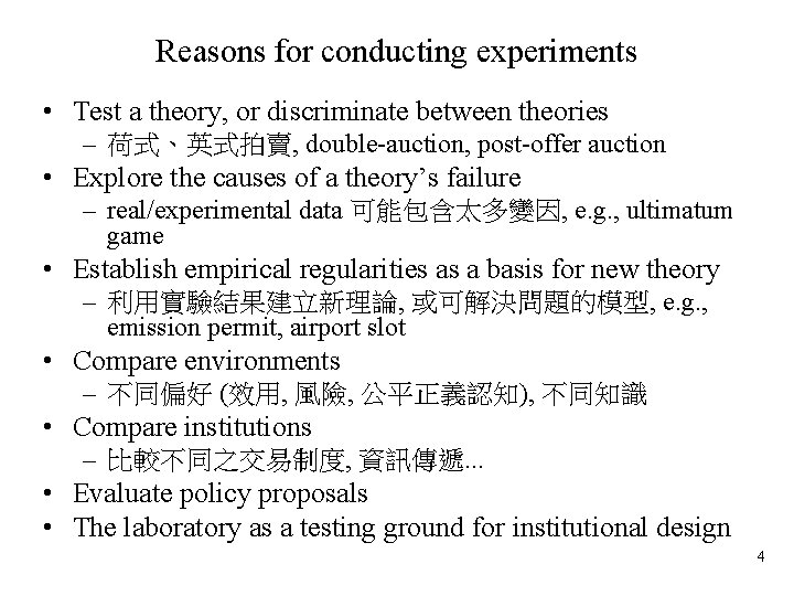 Reasons for conducting experiments • Test a theory, or discriminate between theories – 荷式、英式拍賣,