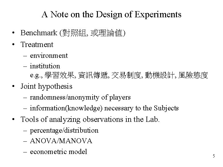 A Note on the Design of Experiments • Benchmark (對照組, 或理論值) • Treatment –