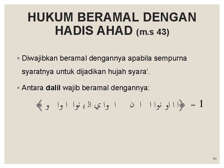 HUKUM BERAMAL DENGAN HADIS AHAD (m. s 43) ◦ Diwajibkan beramal dengannya apabila sempurna