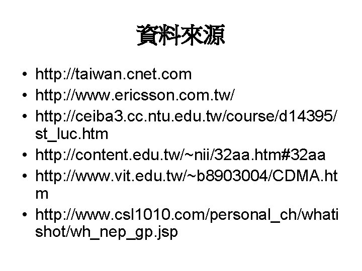 資料來源 • http: //taiwan. cnet. com • http: //www. ericsson. com. tw/ • http: