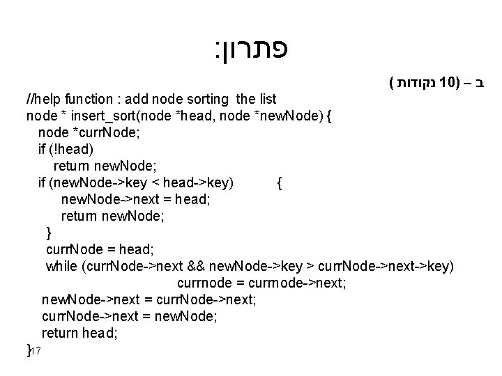 : פתרון ( נקודות 10) – ב //help function : add node sorting the