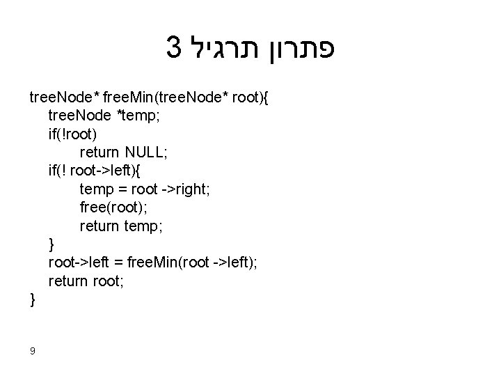 3 תרגיל פתרון tree. Node* free. Min(tree. Node* root){ tree. Node *temp; if(!root) return