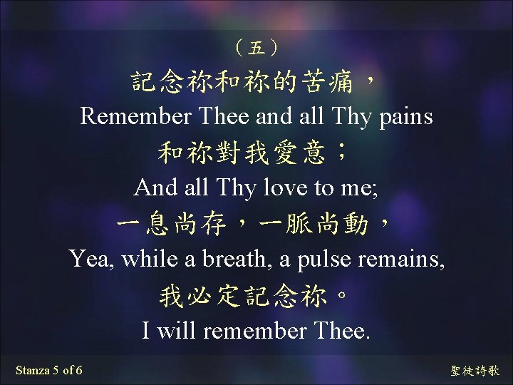 （五） 記念祢和祢的苦痛， Remember Thee and all Thy pains 和祢對我愛意； And all Thy love to