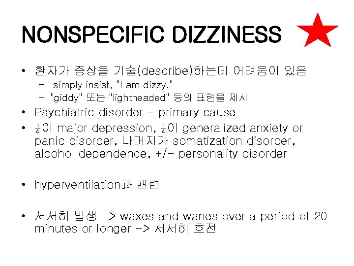 NONSPECIFIC DIZZINESS • 환자가 증상을 기술(describe)하는데 어려움이 있음 – simply insist, "I am dizzy.