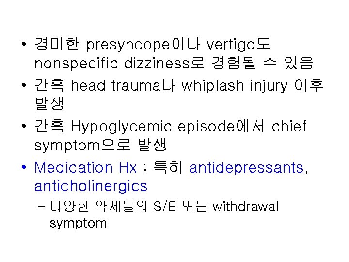  • 경미한 presyncope이나 vertigo도 nonspecific dizziness로 경험될 수 있음 • 간혹 head trauma나