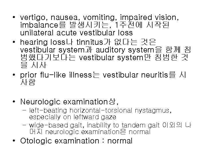  • vertigo, nausea, vomiting, impaired vision, imbalance를 발생시키는, 1주전에 시작된 unilateral acute vestibular