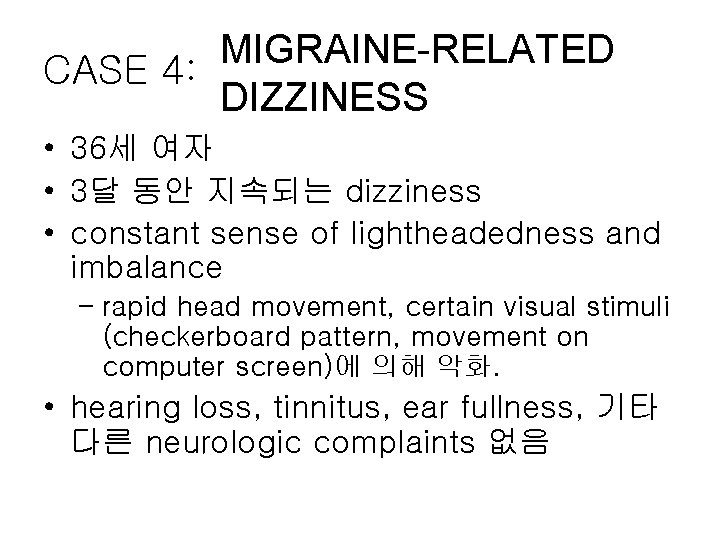 MIGRAINE-RELATED CASE 4: DIZZINESS • 36세 여자 • 3달 동안 지속되는 dizziness • constant