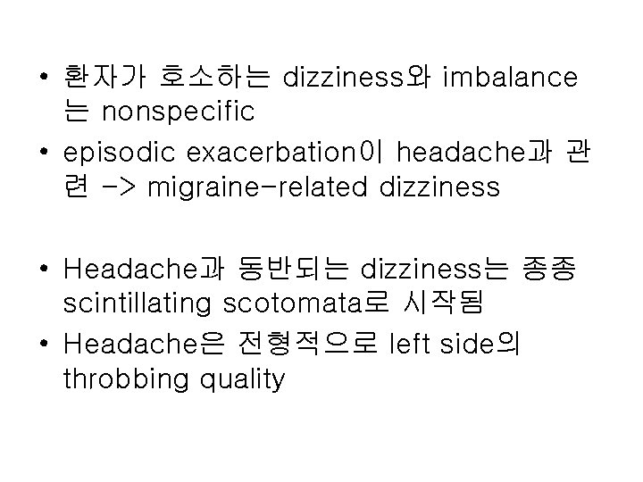  • 환자가 호소하는 dizziness와 imbalance 는 nonspecific • episodic exacerbation이 headache과 관 련