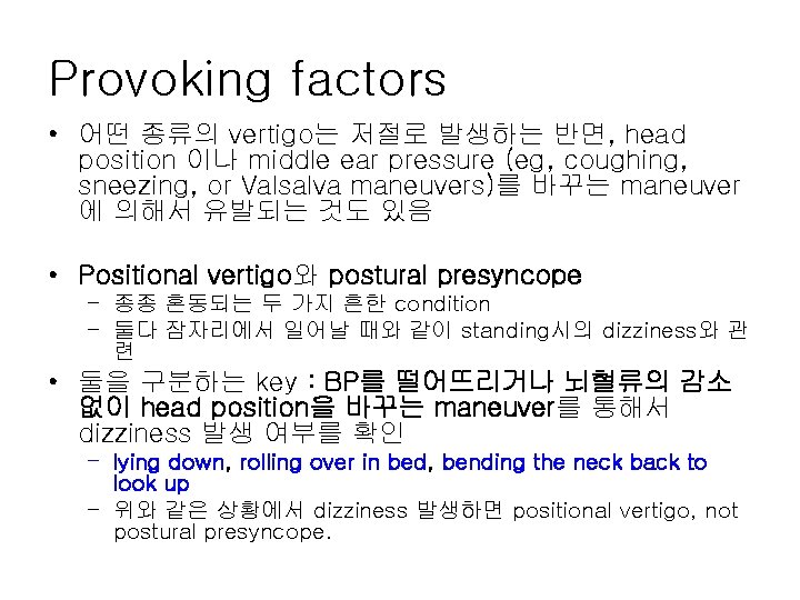 Provoking factors • 어떤 종류의 vertigo는 저절로 발생하는 반면, head position 이나 middle ear