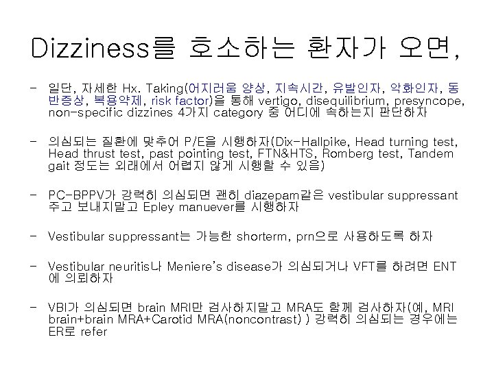 Dizziness를 호소하는 환자가 오면, - 일단, 자세한 Hx. Taking(어지러움 양상, 지속시간, 유발인자, 악화인자, 동