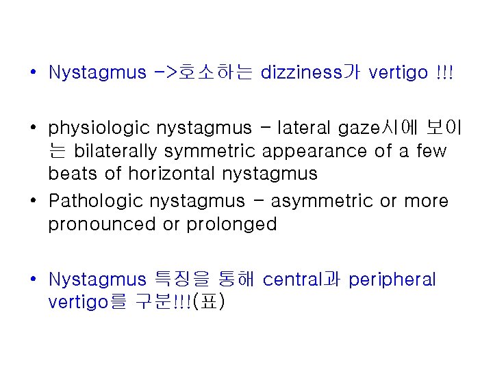  • Nystagmus ->호소하는 dizziness가 vertigo !!! • physiologic nystagmus - lateral gaze시에 보이