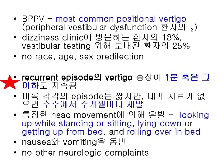  • BPPV - most common positional vertigo (peripheral vestibular dysfunction 환자의 ½) •