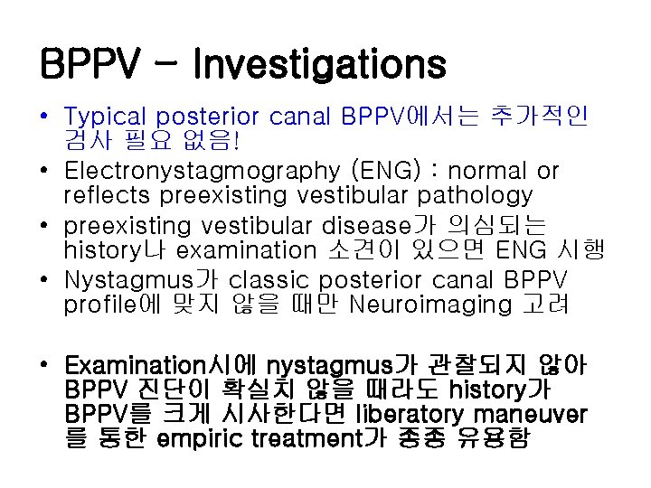 BPPV - Investigations • Typical posterior canal BPPV에서는 추가적인 검사 필요 없음! • Electronystagmography