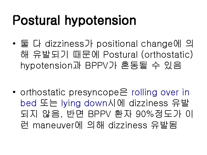 Postural hypotension • 둘 다 dizziness가 positional change에 의 해 유발되기 때문에 Postural (orthostatic)