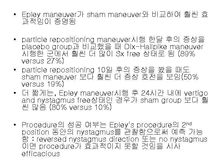  • Epley maneuver가 sham maneuver와 비교하여 훨씬 효 과적임이 증명됨 • particle repositioning