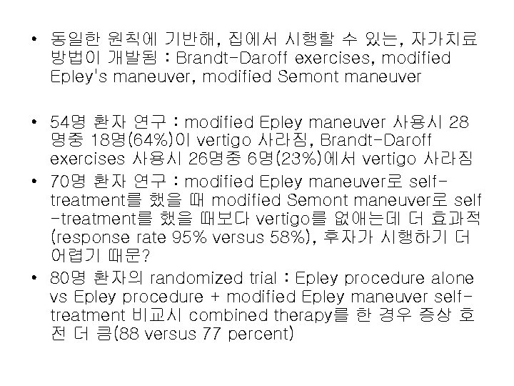  • 동일한 원칙에 기반해, 집에서 시행할 수 있는, 자가치료 방법이 개발됨 : Brandt-Daroff