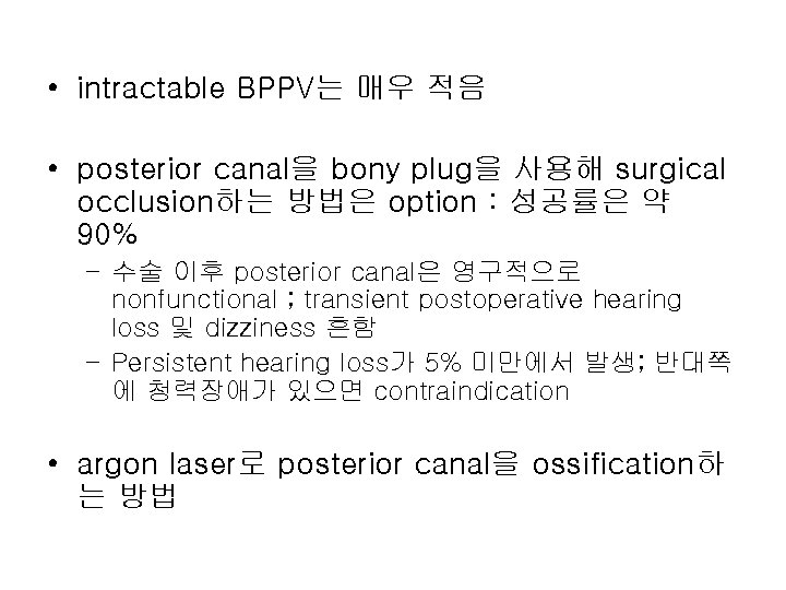  • intractable BPPV는 매우 적음 • posterior canal을 bony plug을 사용해 surgical occlusion하는