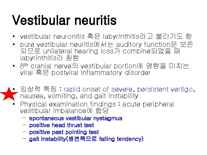 Vestibular neuritis • vestibular neuronitis 혹은 labyrinthitis라고 불리기도 함 • pure vestibular neuritis에서는 auditory