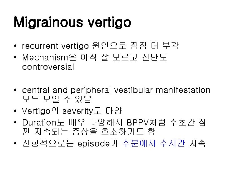 Migrainous vertigo • recurrent vertigo 원인으로 점점 더 부각 • Mechanism은 아직 잘 모르고