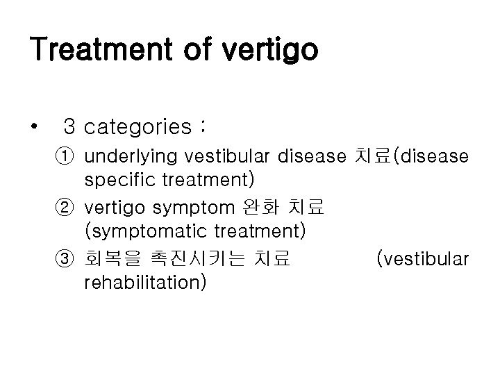 Treatment of vertigo • 3 categories : ① underlying vestibular disease 치료(disease specific treatment)