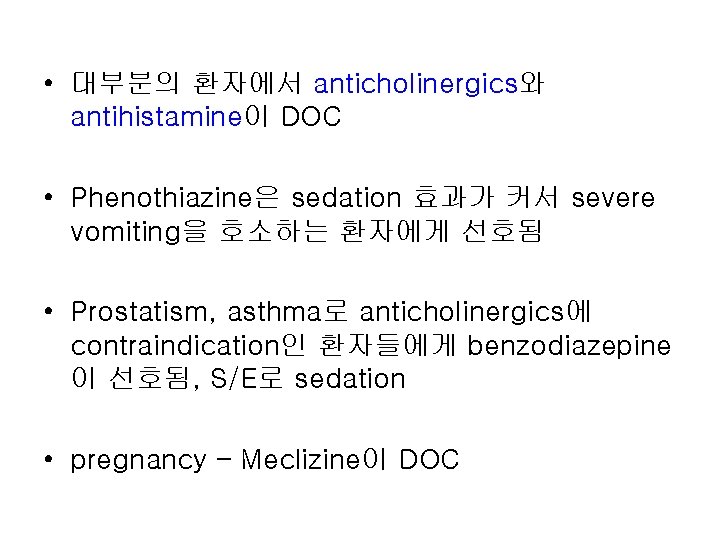  • 대부분의 환자에서 anticholinergics와 antihistamine이 DOC • Phenothiazine은 sedation 효과가 커서 severe vomiting을
