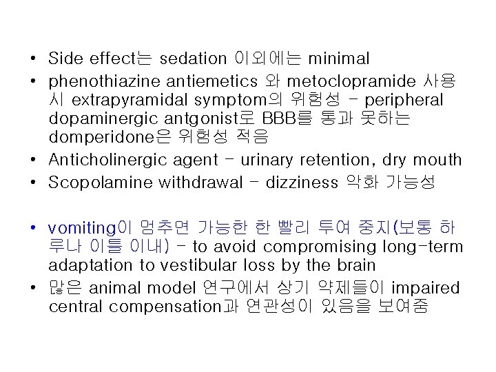  • Side effect는 sedation 이외에는 minimal • phenothiazine antiemetics 와 metoclopramide 사용 시