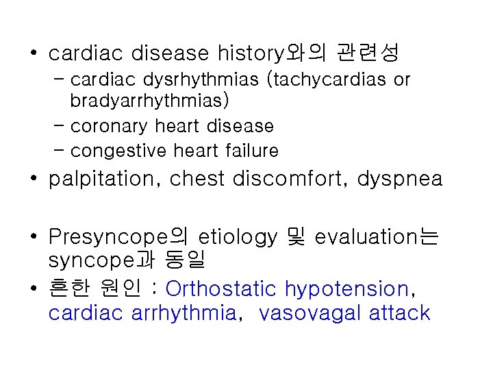  • cardiac disease history와의 관련성 – cardiac dysrhythmias (tachycardias or bradyarrhythmias) – coronary