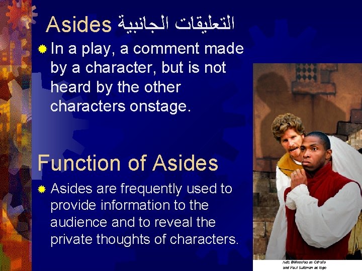 Asides ﺍﻟﺠﺎﻧﺒﻴﺔ ﺍﻟﺘﻌﻠﻴﻘﺎﺕ ® In a play, a comment made by a character, but