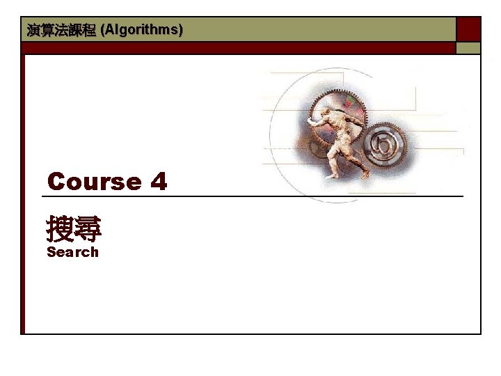 演算法課程 (Algorithms) Course 4 搜尋 Search 