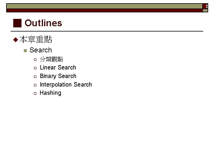 2 ▓ Outlines 本章重點 n Search ¡ ¡ ¡ 分類觀點 Linear Search Binary Search