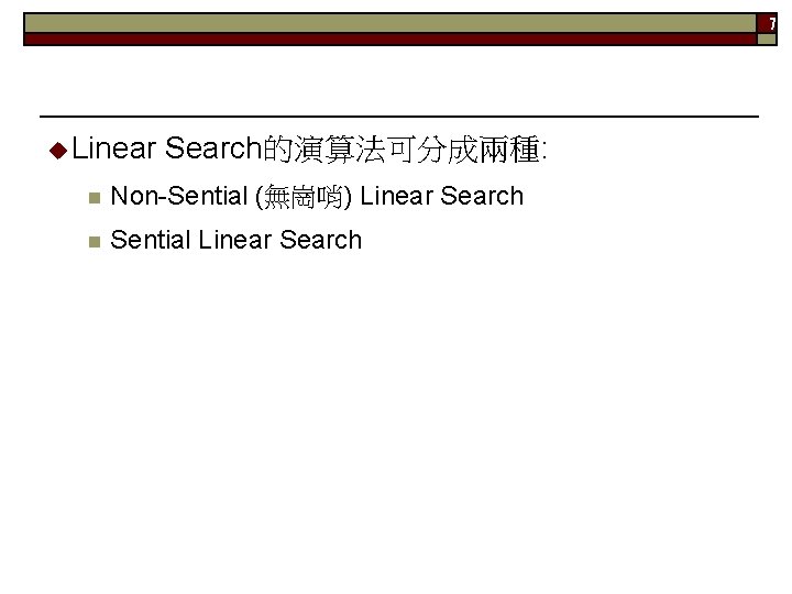 7 Linear Search的演算法可分成兩種: n Non-Sential (無崗哨) Linear Search n Sential Linear Search 