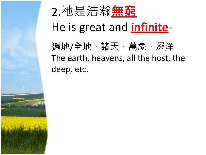 2. 祂是浩瀚無窮 He is great and infinite遍地/全地、諸天、萬象、深洋 The earth, heavens, all the host, the