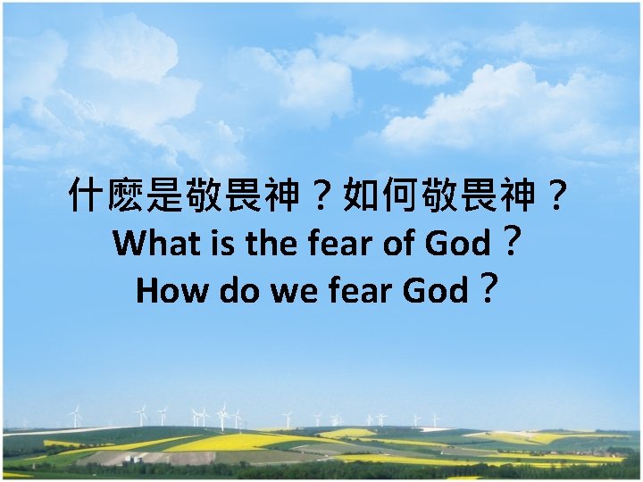 什麽是敬畏神？如何敬畏神？ What is the fear of God？ How do we fear God？ 