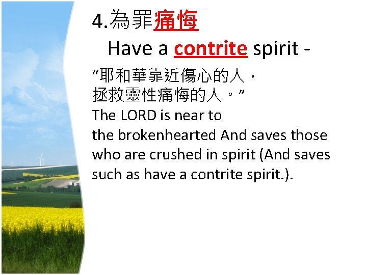 4. 為罪痛悔 Have a contrite spirit - “耶和華靠近傷心的人， 拯救靈性痛悔的人。” The LORD is near to