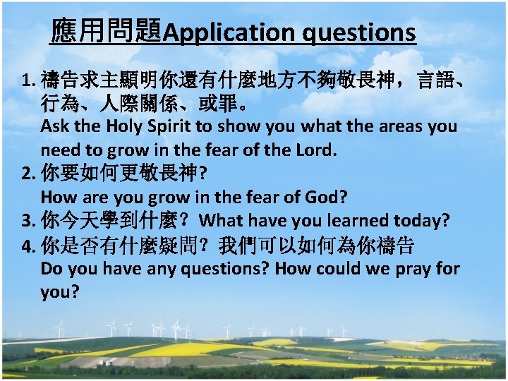 應用問題Application questions 1. 禱告求主顯明你還有什麼地方不夠敬畏神，言語、 行為、人際關係、或罪。 Ask the Holy Spirit to show you what the