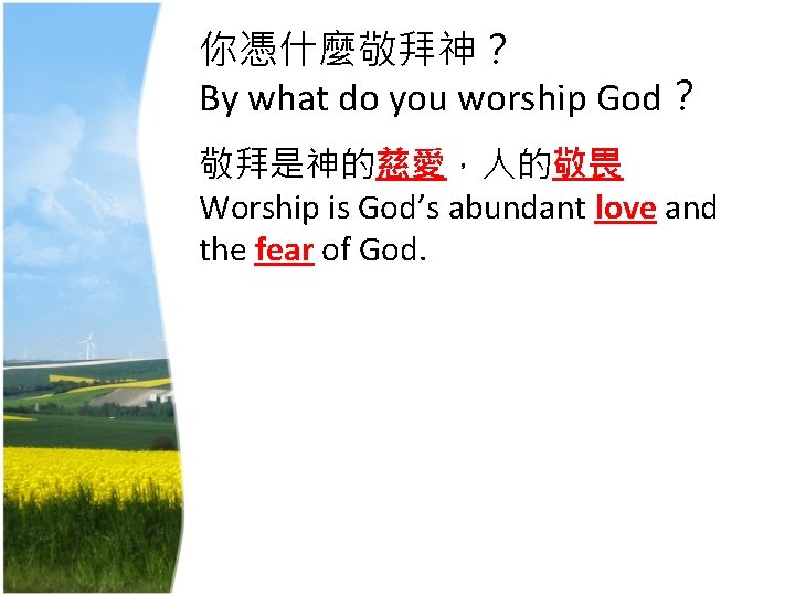 你憑什麼敬拜神？ By what do you worship God？ 敬拜是神的慈愛，人的敬畏 Worship is God’s abundant love and