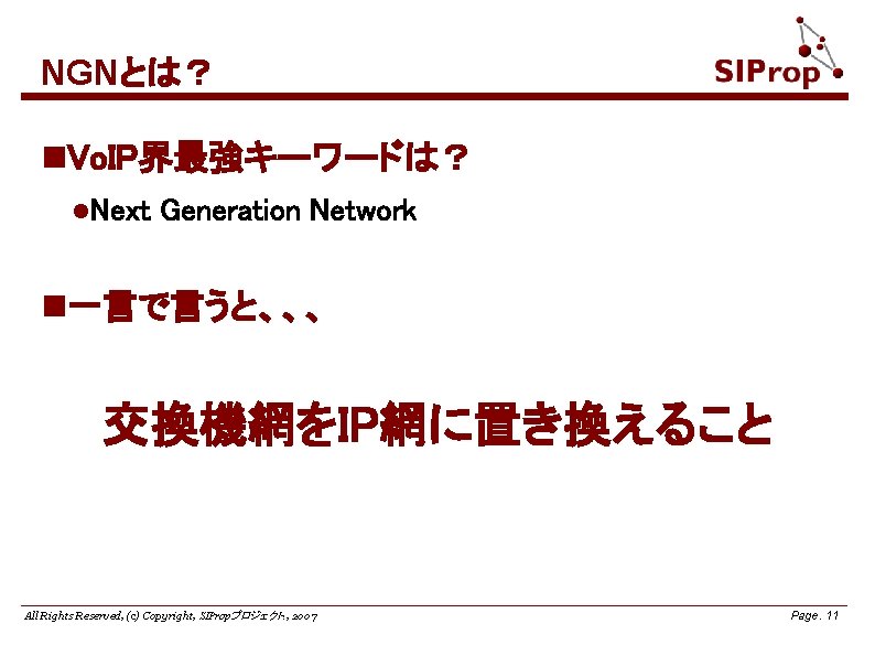 NGNとは？ n. Vo. IP界最強キーワードは？ l. Next Generation Network n一言で言うと、、、 交換機網をIP網に置き換えること All Rights Reserved, (c)